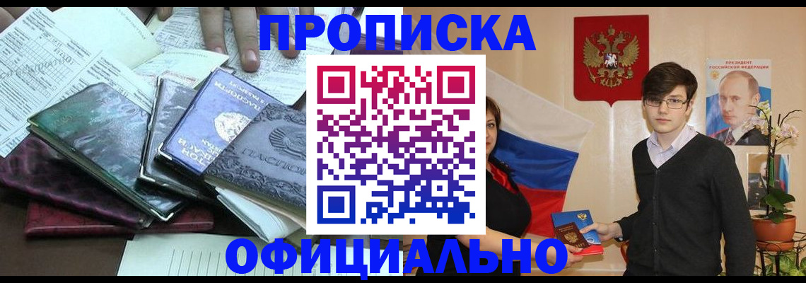 временная регистрация недорого в Первомайске